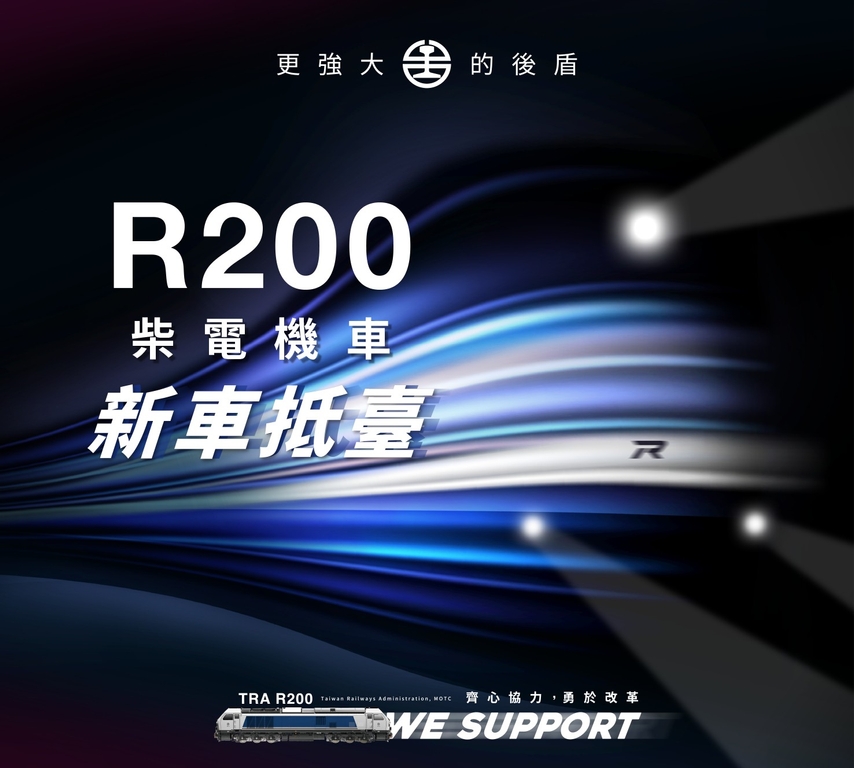 R200型新柴電機車正式亮相　柴電家族大集合喜迎生力軍（圖：交通部臺鐵局）