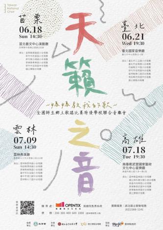 「天籟之音~媽媽教我的歌」9日登場 雲林場免費索票入場 「天籟之音~媽媽教我的歌」9日登場 雲林場免費索票入場
