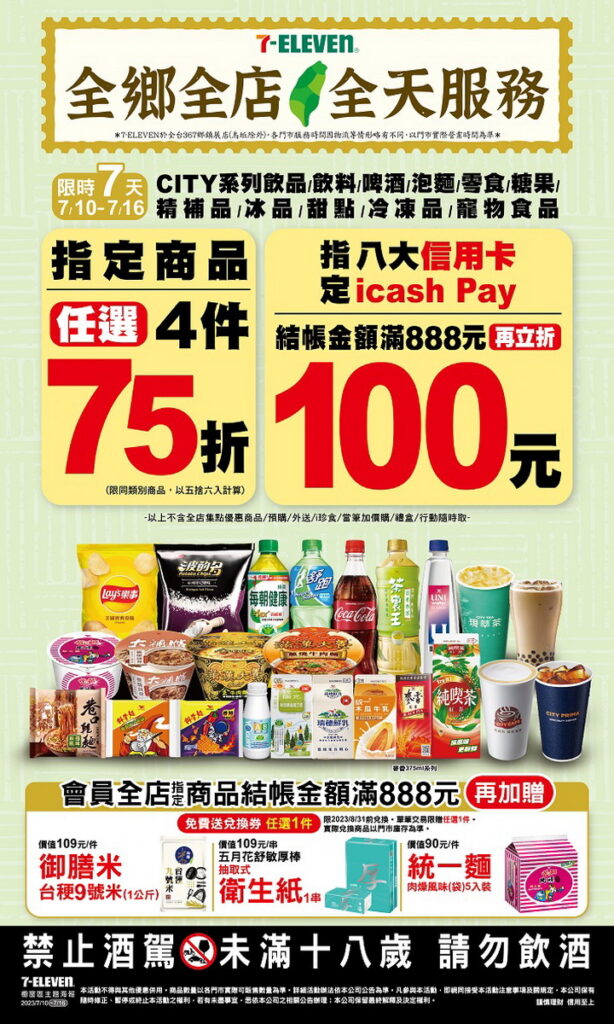 歡慶7-ELEVEN「全鄉全店 全天服務」里程碑達成,全店單筆消費金額滿 888元持指定信用卡結帳立折100元、OPEN POINT會員折扣後金額滿888元再送民生用品兌換券。