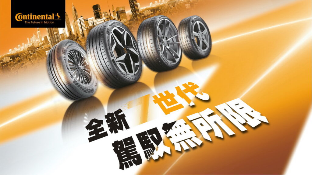 馬牌輪胎備受矚目的7世代重磅新品PremiumContact 7及ComfortContact CC7全新在台面世,7月7日起將於華山藝文中心的華山劇場登場舉辦連續三日的新品發表記者會暨嘉年華會,邀請消費者至現場體驗,一起駕馭無所限!