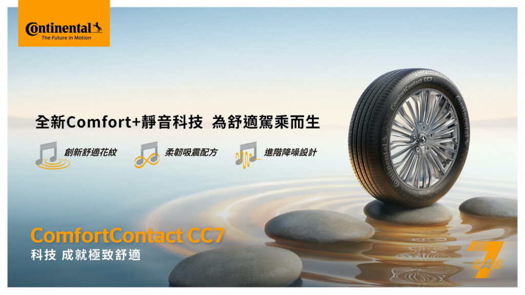 全新推出的ComfortContact CC7(CC7)著重於舒適寧靜的特性,並運用馬牌最新靜音 Comfort+靜音科技,再次提升輪胎降噪舒適新標準
