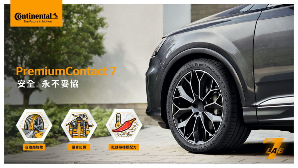 馬牌招牌產品PremiumContact全新升級,新品PremiumContact 7(PC7)重磅登台,採用三大創新科技,無論何種天候路況,都能體驗前所未有的安心駕馭感