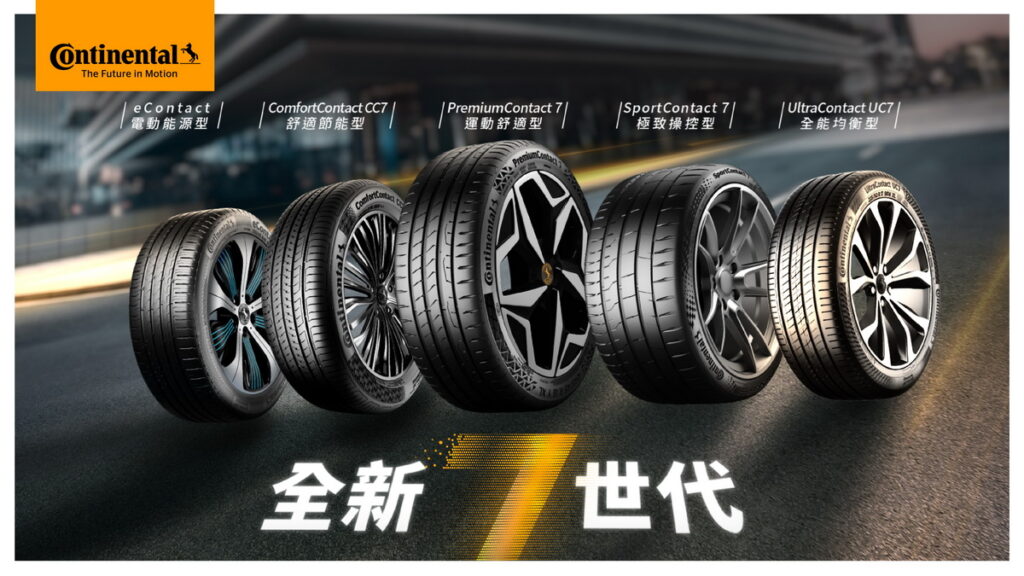 德國馬牌全新「7世代」群英集結!每一款新品的推出,背後都是無數頂尖科技的集結與劃時代的創新承諾,以不斷刷新的標準,爲每一趟旅程創造最完美的駕馭體驗。