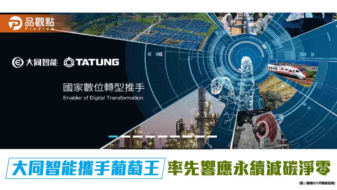大同智能攜手葡萄王 率先響應永續減碳淨零