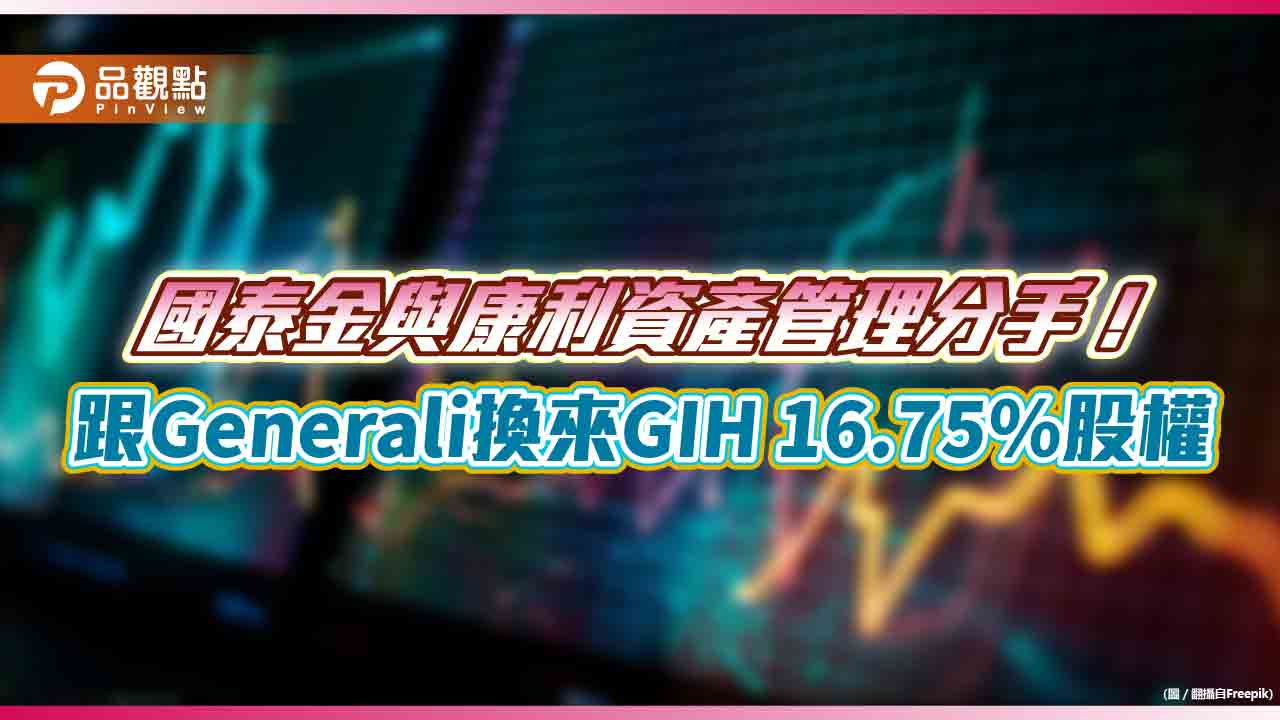 國泰金出讓康利資產管理！百分百轉換Generali 集團旗下GIH 股權持股約16.75％