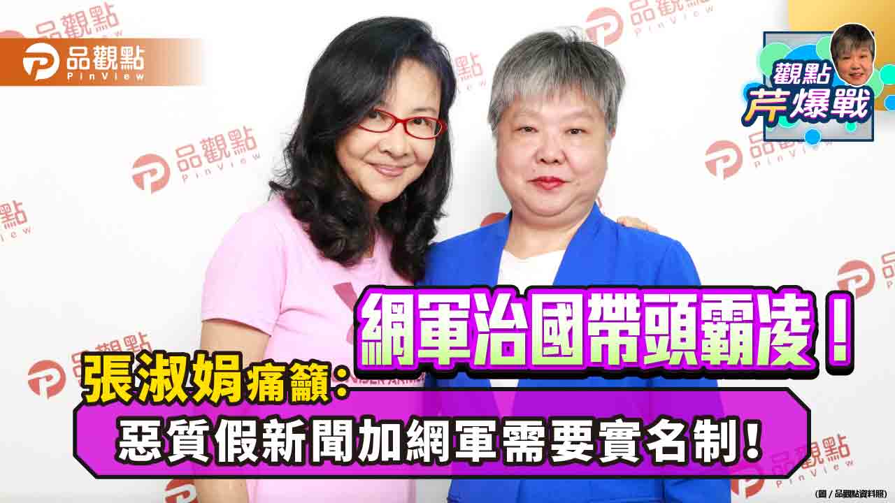 網軍治國帶頭霸凌!張淑娟痛籲:惡質假新聞加網軍需要實名制!