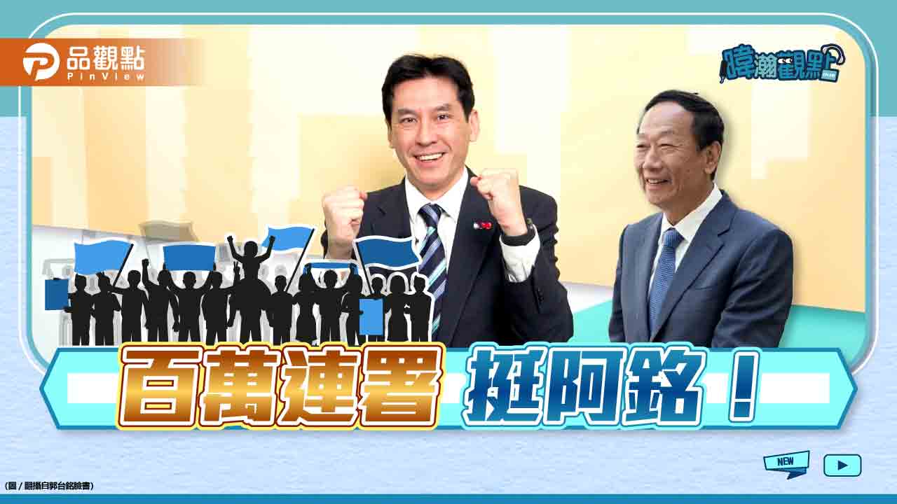 《暐瀚觀點》百萬連署 挺阿銘!