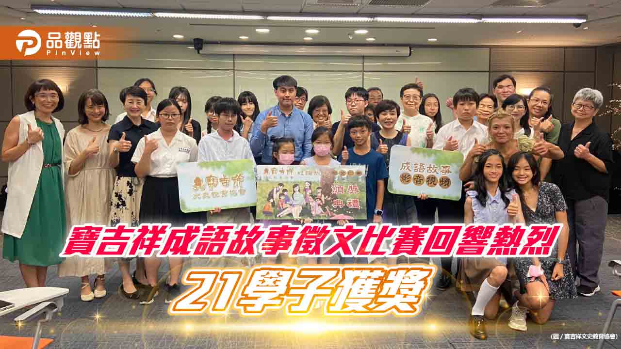 寶吉祥成語故事徵文比賽回響熱烈 21學子獲獎