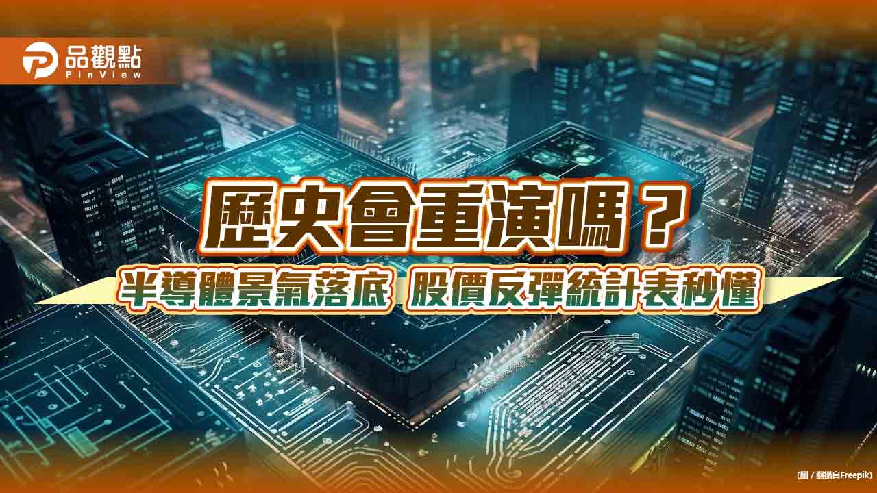 半導體景氣反彈統計!股價波段漲幅3成起跳 一表看懂