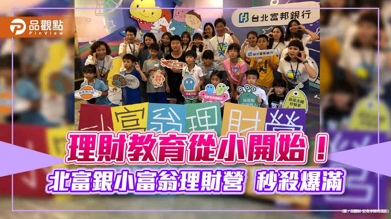 北富銀小富翁理財營登場!聽障、偏鄉學童設專場 還貼心提供即時文字聽打