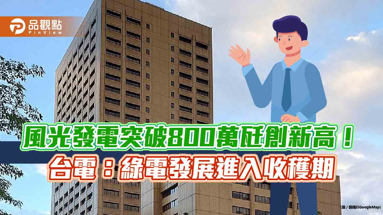 風力、太陽能發電量創新高!合計突破800萬瓩 台電:占整體發電逾2成