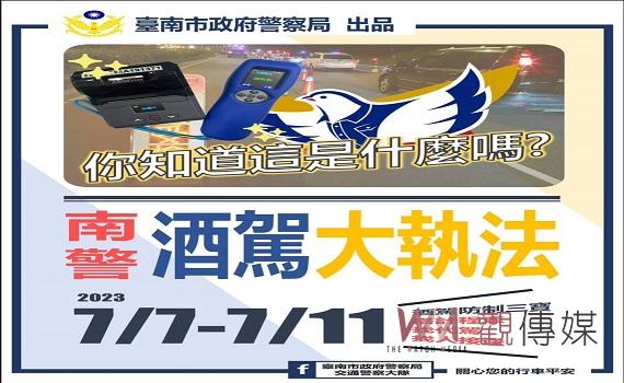 放暑假！不酒駕　台南市7日起酒駕大執法