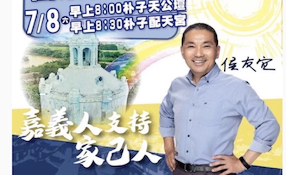 400年來第一次嘉義囡仔選總統 嘉義人籲「挺嘉己人」侯友宜