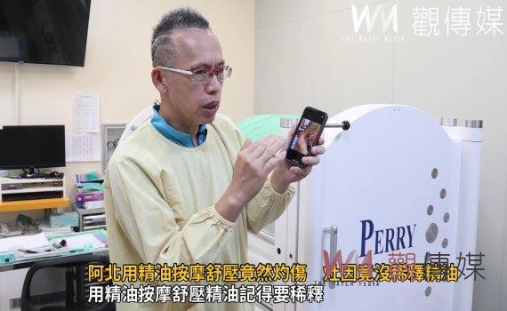 影/阿北用精油按摩舒壓竟然灼傷 肇因沒稀釋精油