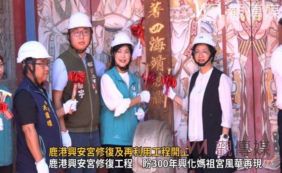 影／鹿港興安宮修復及再利用工程開工　興安宮為長條型廟宇建築結構
