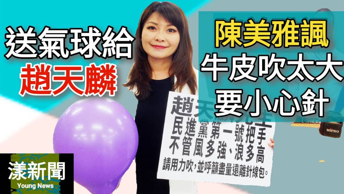 影/送氣球給趙天麟 陳美雅諷牛皮吹太大要小心針/漾新聞
