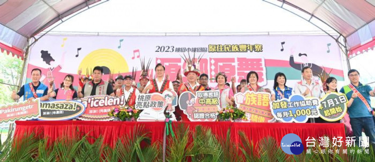 桃園市長張善政前往桃園區，出席「112年桃園區原住民族豐年祭」。
