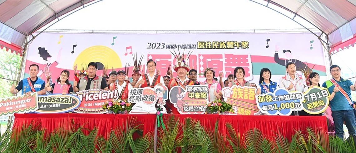 張善政出席桃園豐年祭 鼓勵原民幹部族語學習 合格每月加發1千元