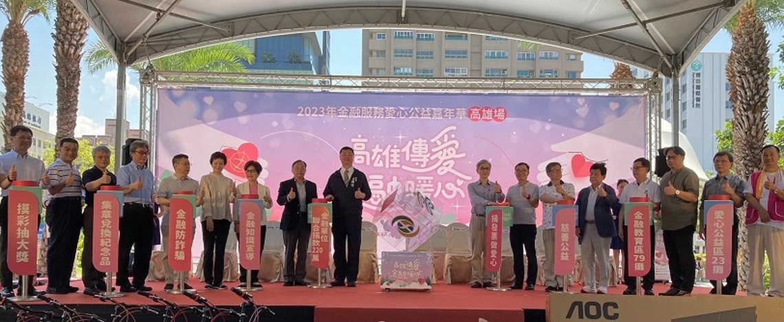 2023年金融服務愛心公益嘉年華(高雄場) 熱鬧登場