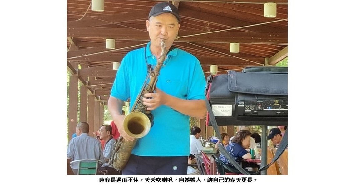 唐春長人如其名 他的「春」天特別「長」