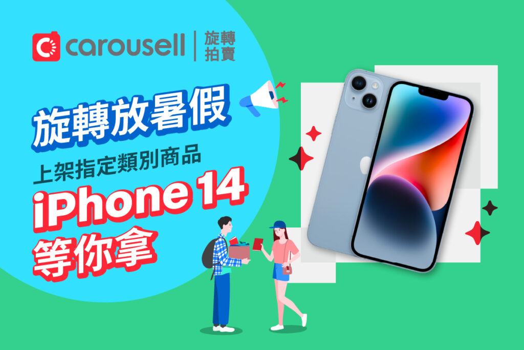 旋轉拍賣_旋轉放暑假 上架指定類別商品 iPhone14等你拿