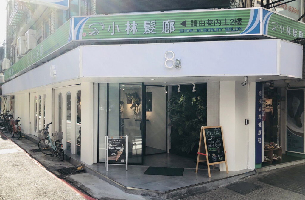 1. 圖說:8%ice冰淇淋專賣店位於永康街,文青裝潢造景及多款美味冰品是民眾必訪的網紅打卡名店