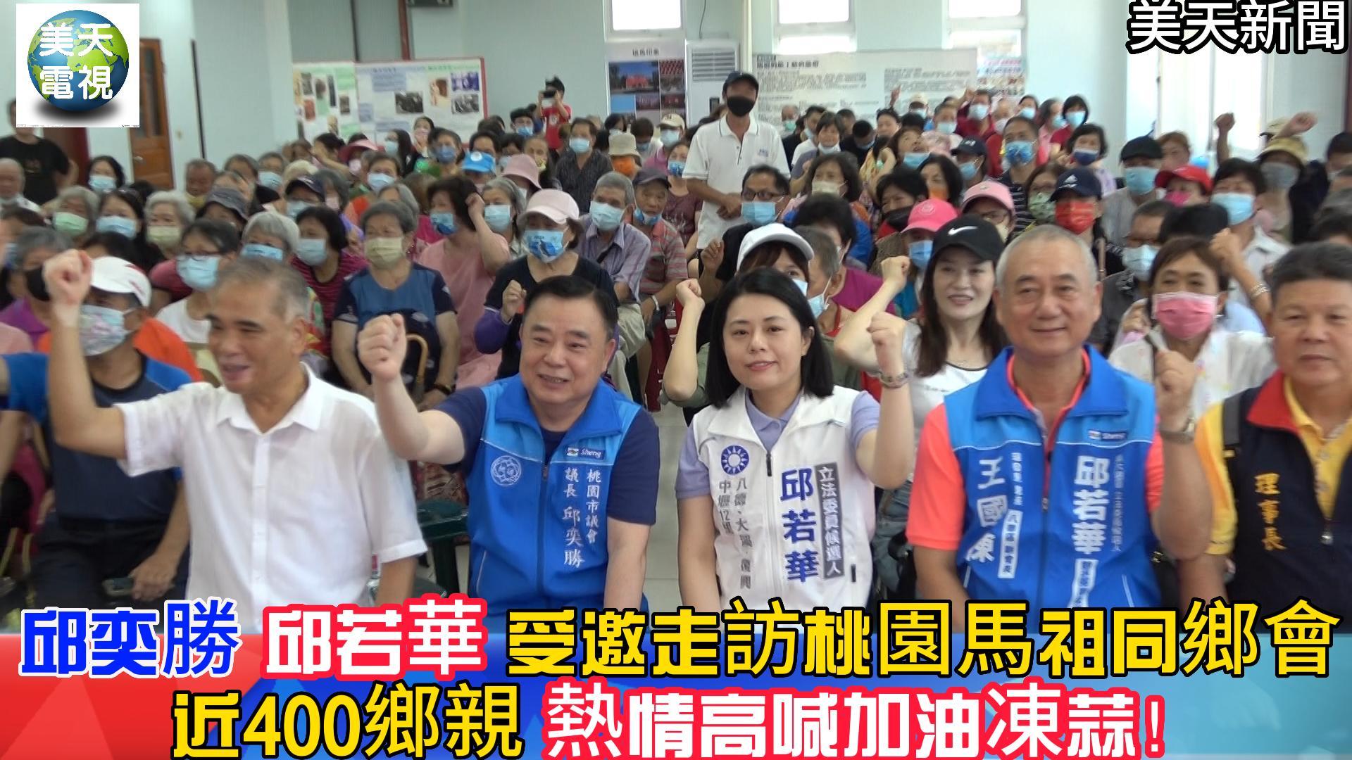 邱奕勝邱若華受邀走訪桃園馬祖同鄉會 近400鄉親熱情高喊加油凍蒜