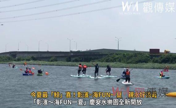 影／今夏最「鯨」喜！彰濱~海FUN一夏　親水好消暑！