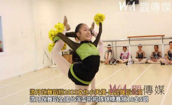 影/分享喜悅榮耀!游月說舞蹈辦2023文化小天使-串起舞蹈公演
