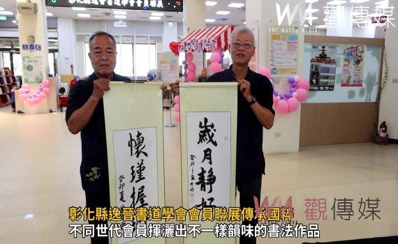 影/彰化縣逸晉書道學會會員聯展傳承國粹 八旬阿嬤快樂寫書法