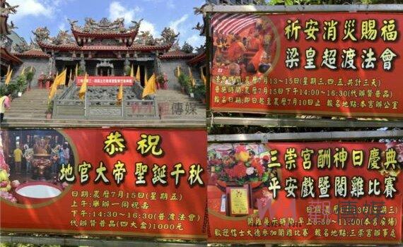 桃園平鎮區三崇宮8/28中元梁皇超度大法會 歡迎8/25前報名