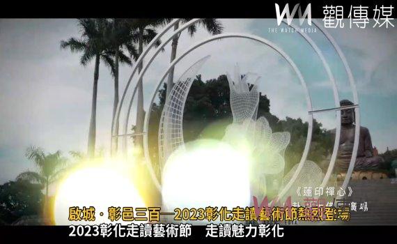 影/週週精彩!啟城‧彰邑三百─2023彰化走讀藝術節熱烈登場