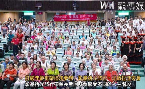 影／鼓勵打破年齡框架追求夢想　彰基拾光旅行．愛啟程音樂會
