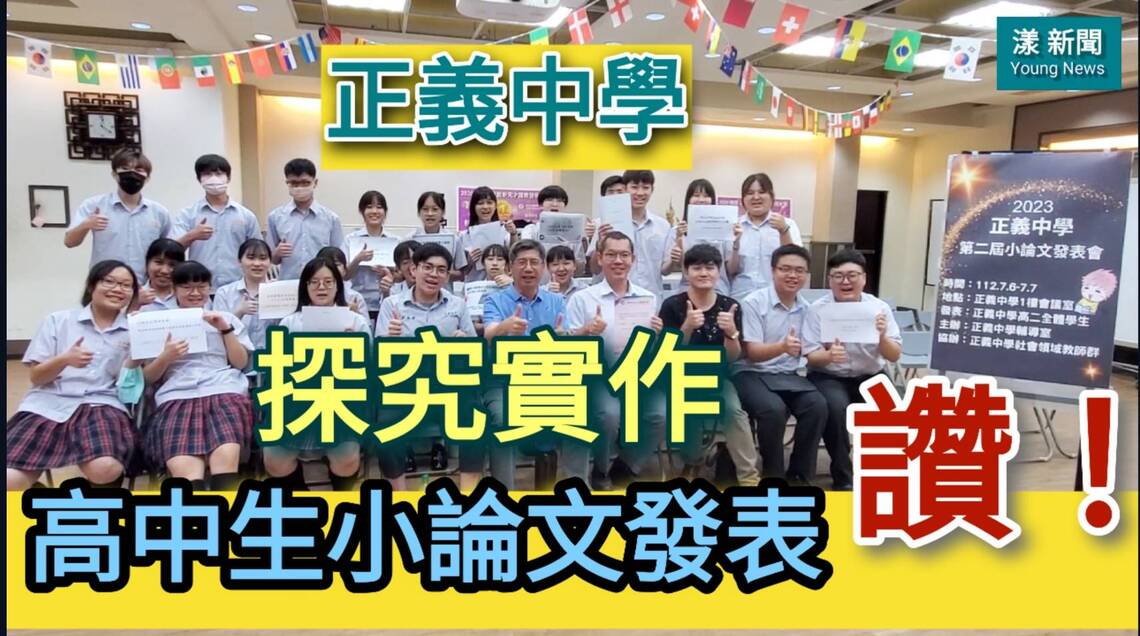 影part1/高中生小論文發表就是讚!正義中學探究實作開發新課程為升學加分/漾新聞