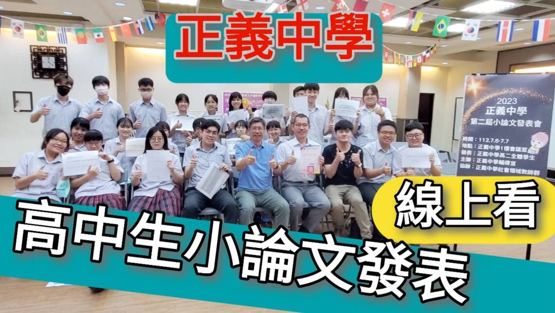 影part2/高中生小論文發表線上看!正義中學探究實作開發新課程為升學加分/漾新聞