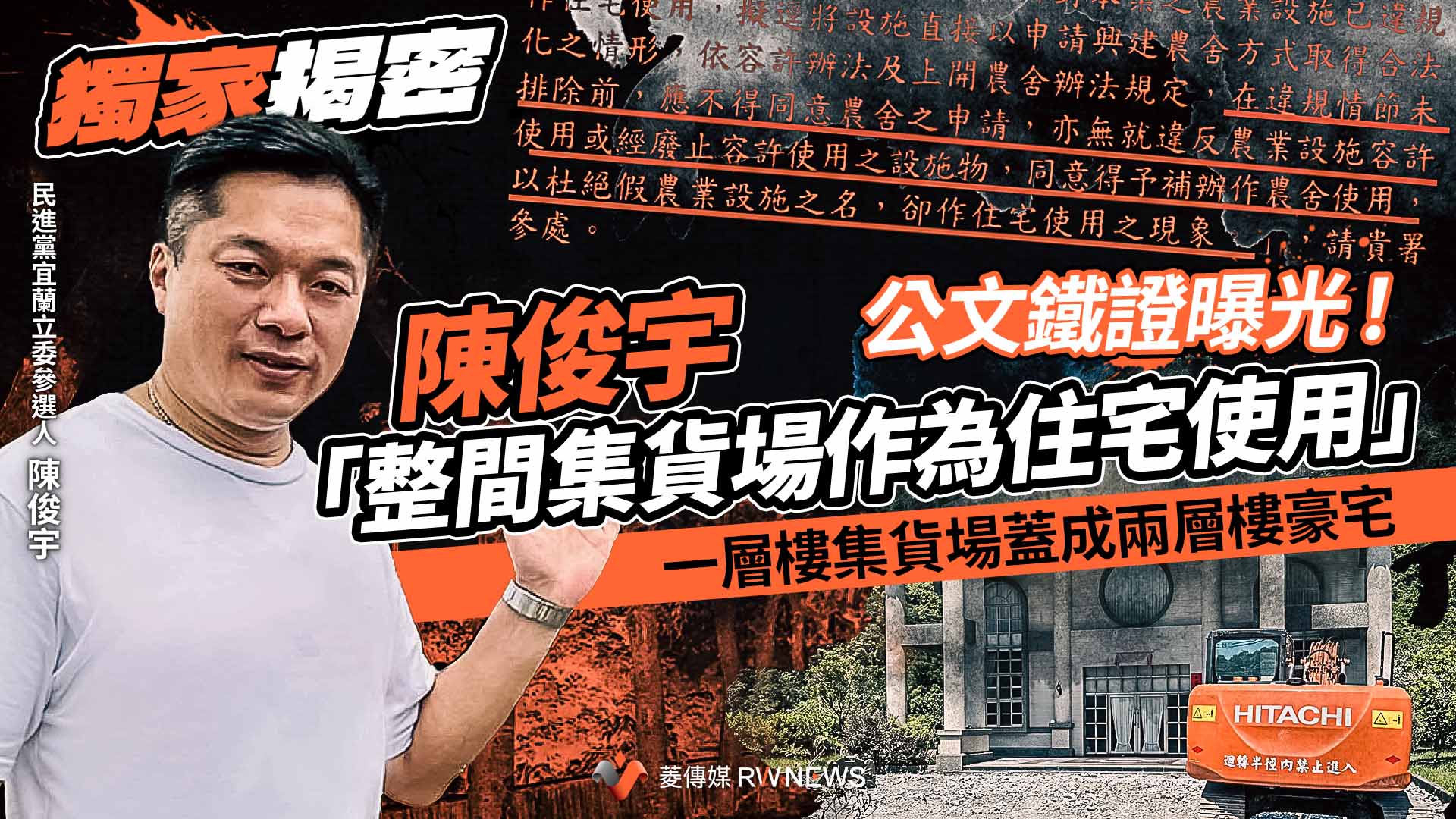 獨家揭密/公文鐵證曝光!陳俊宇「整間集貨場作為住宅使用」 一層樓集貨場蓋成兩層樓豪宅