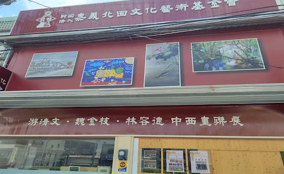嘉義北回文化藝術基金會新館開幕 要讓藝術生活化