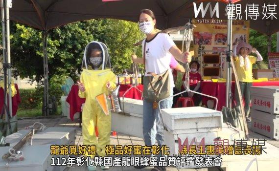 影/龍爺覓好禮‧極品好蜜在彰化 縣長王惠美贈匾表揚獲獎蜂農