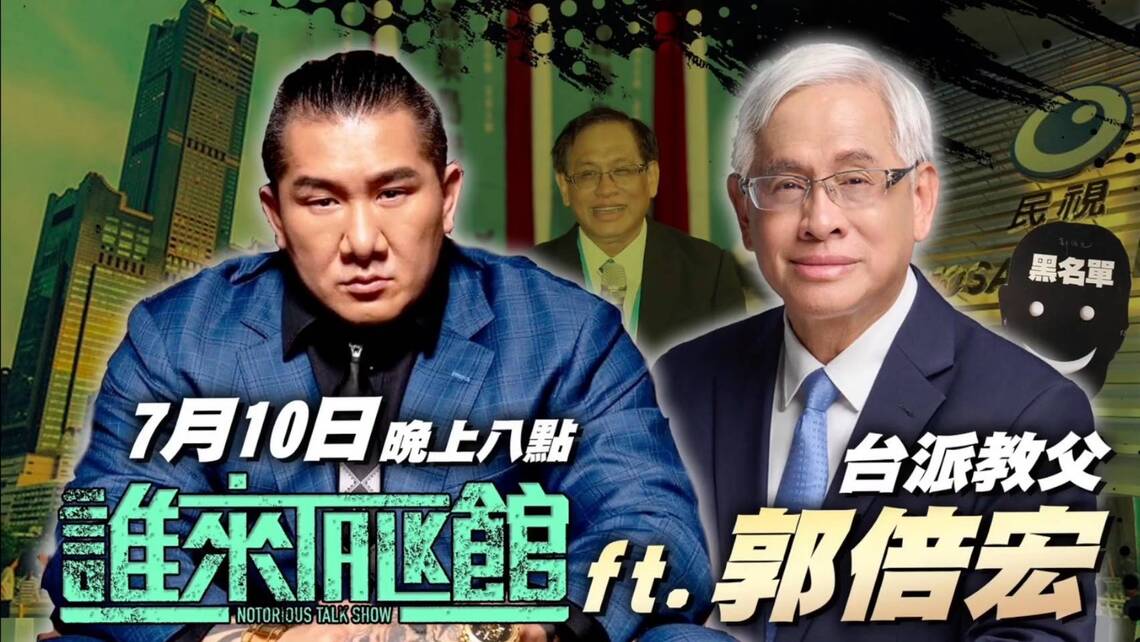 漾新聞|離年輕爭取民主自由時還差一哩路 「台派教父」郭倍宏來TALK館 與館長對談居住正義、司法正義 並直言郭台銘選定了!