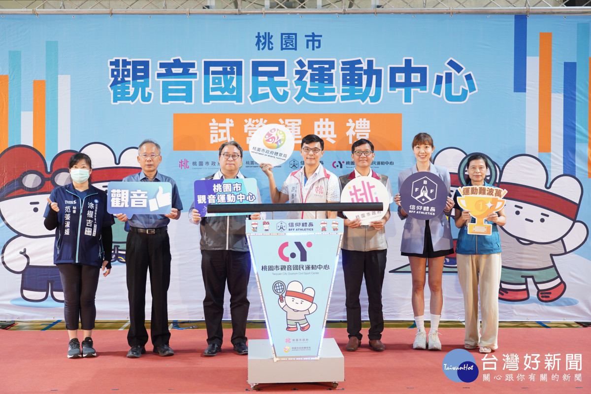 「觀音國民運動中心」試營運。