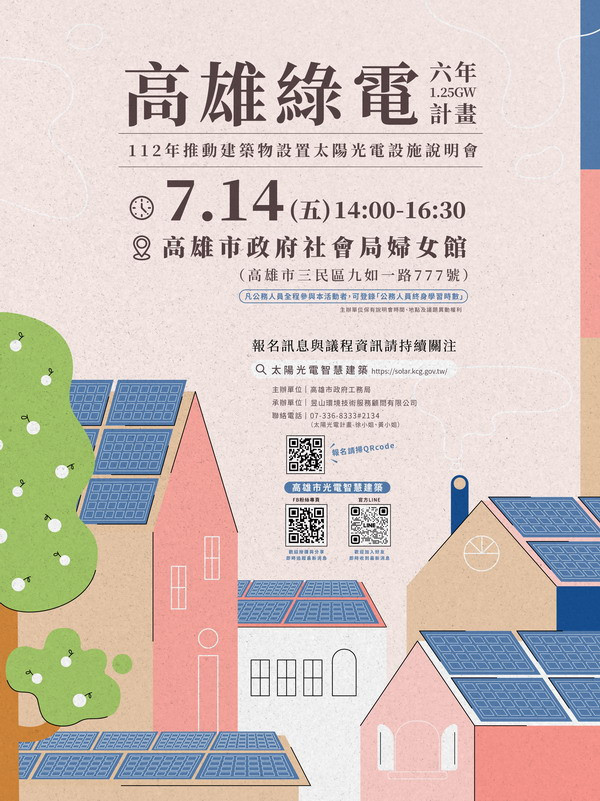 ▲高市工務局7月14日在高雄社會局婦女館演講廳舉辦「高雄市推動建築物設置太陽光電設施說明會。