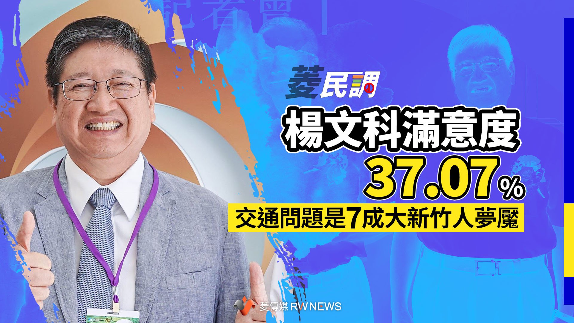 菱民調/楊文科滿意度37.07% 交通問題是7成大新竹人夢魘