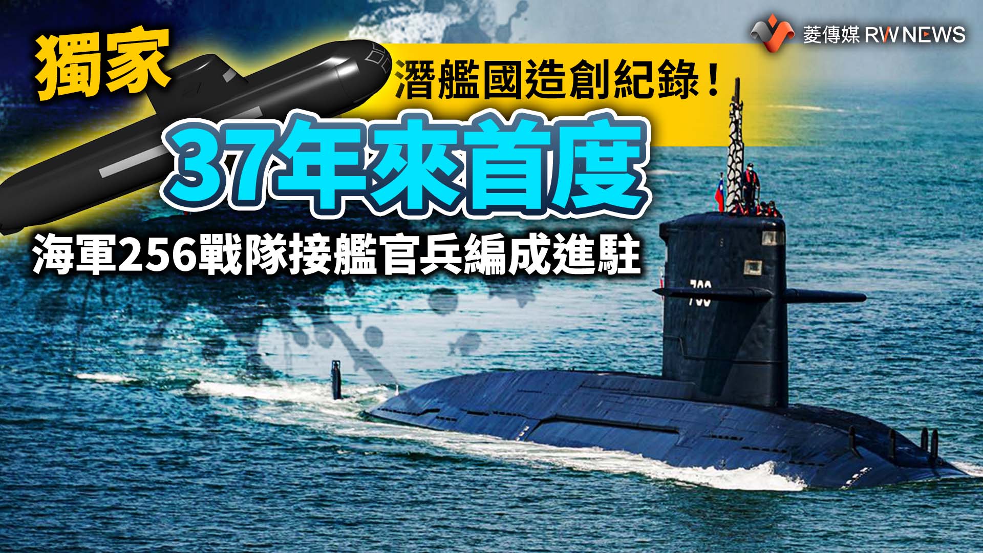 獨家/潛艦國造創紀錄!37年來首度 海軍256戰隊接艦官兵編成進駐