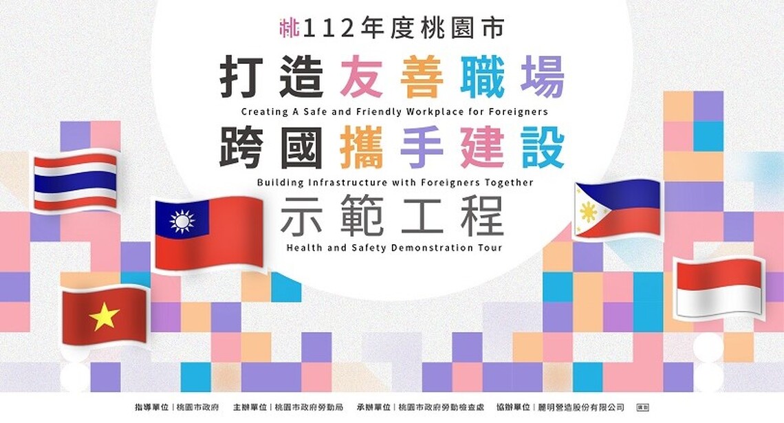 強化職場生活安全適性 跨國攜手建設桃園