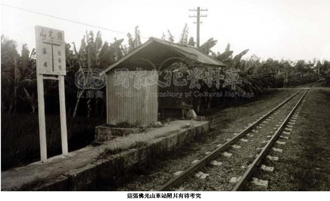 台糖旗尾線未設佛光山站 照片待考究
