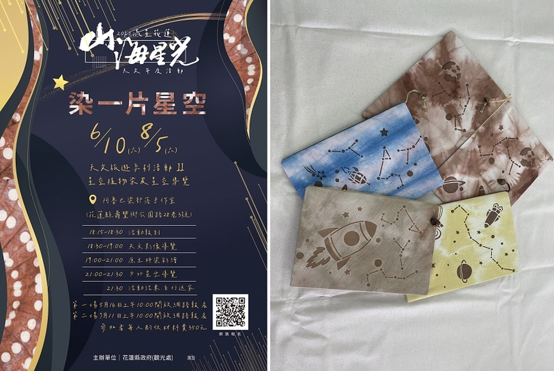 「染一片星空」花蓮壽豐山下部落阿魯巴染染出屬於你的「星」書套