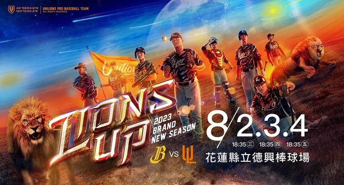 經典獅象3連戰 一同嗨翻花蓮暑假