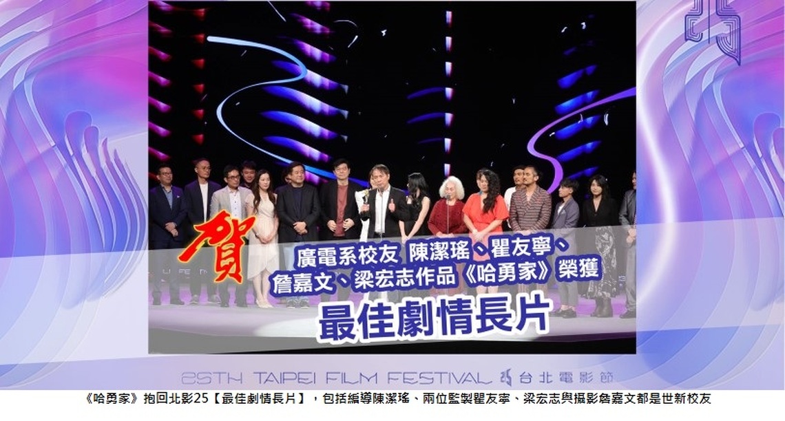 世新校友編導功力了得 分別奪下北影劇情長片獎、短片獎