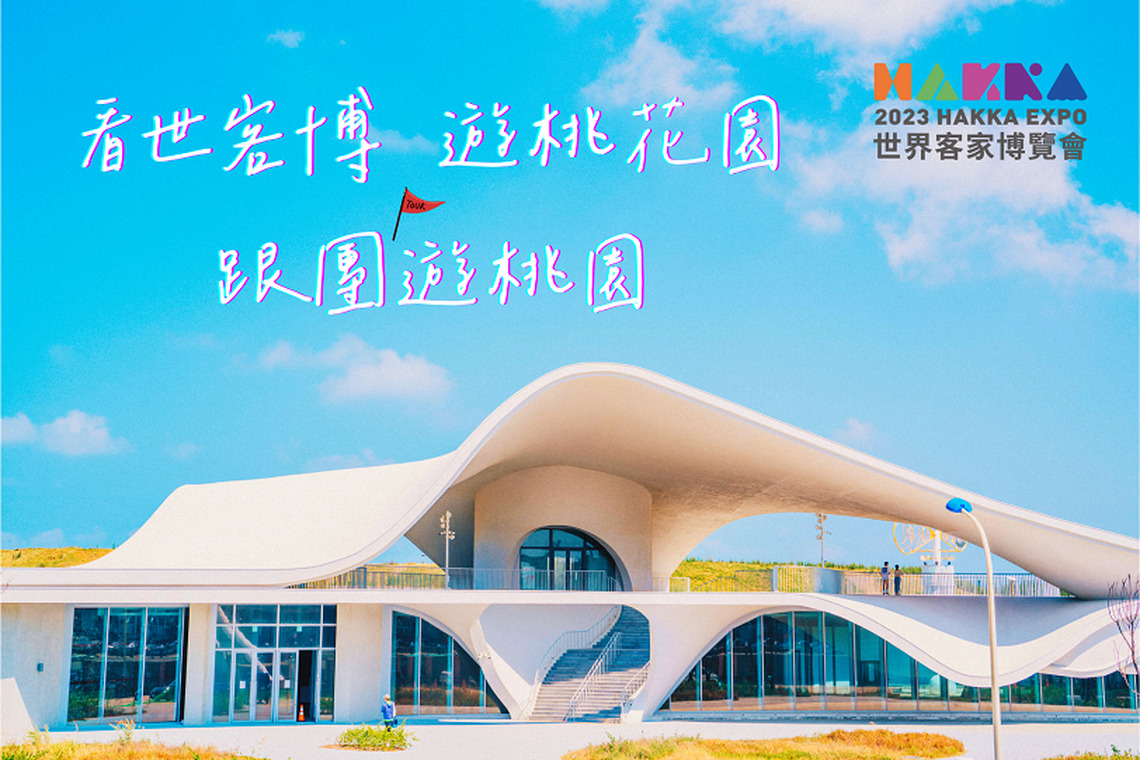 「看世客博·遊桃花園 」旅遊方案開跑