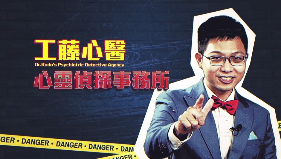 工藤心醫的心靈偵探事務所（圖：國家衛生研究院）